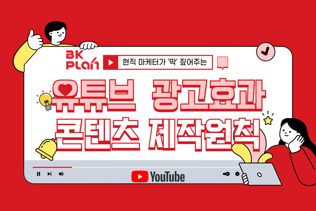 유튜브 광고 효과를 높이는 콘텐츠 제작 원칙