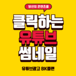 유튜브 썸네일