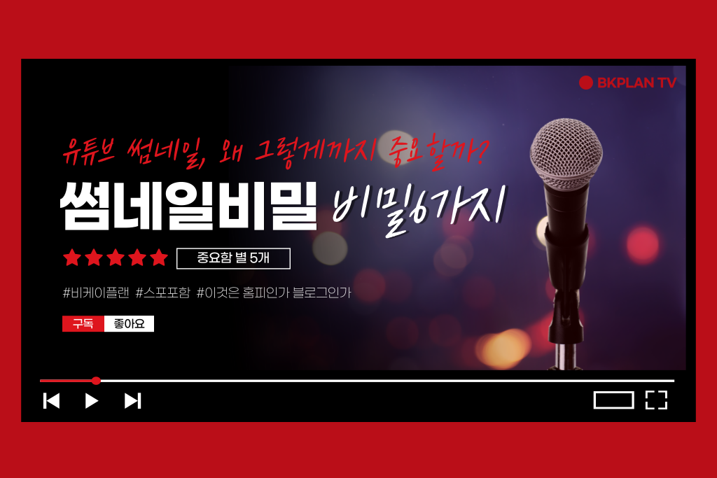 유튜브 조회수를 올리는 썸네일의 비밀