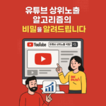 유튜브 상위노출