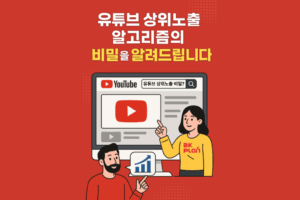 유튜브 상위노출