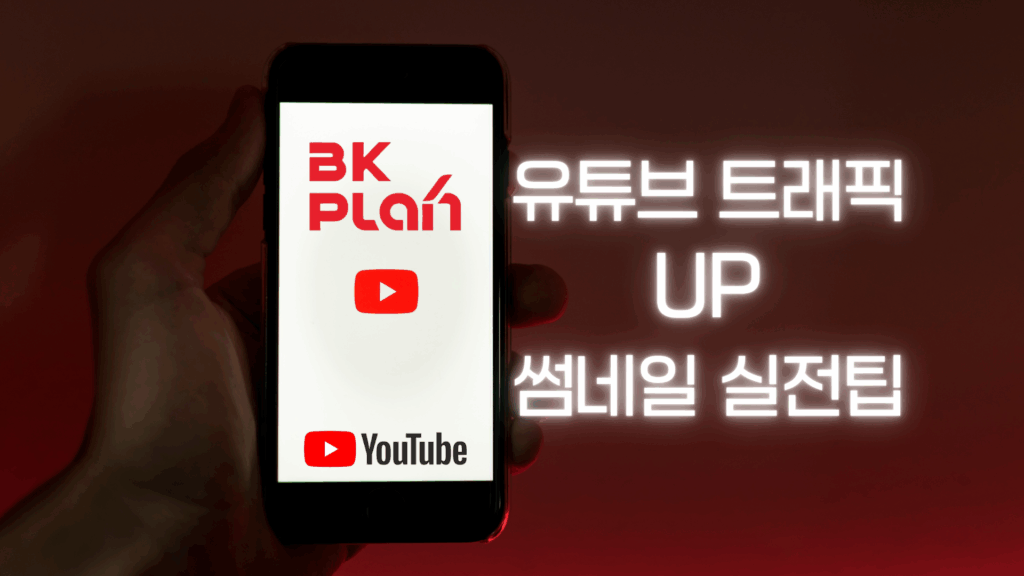 유튜브 트래픽을 끌어올리는 썸네일 실전 팁