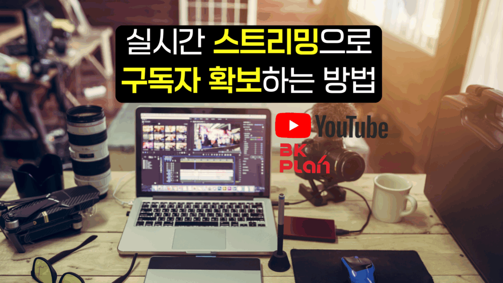 실시간 스트리밍으로 구독자 확보하는 방법