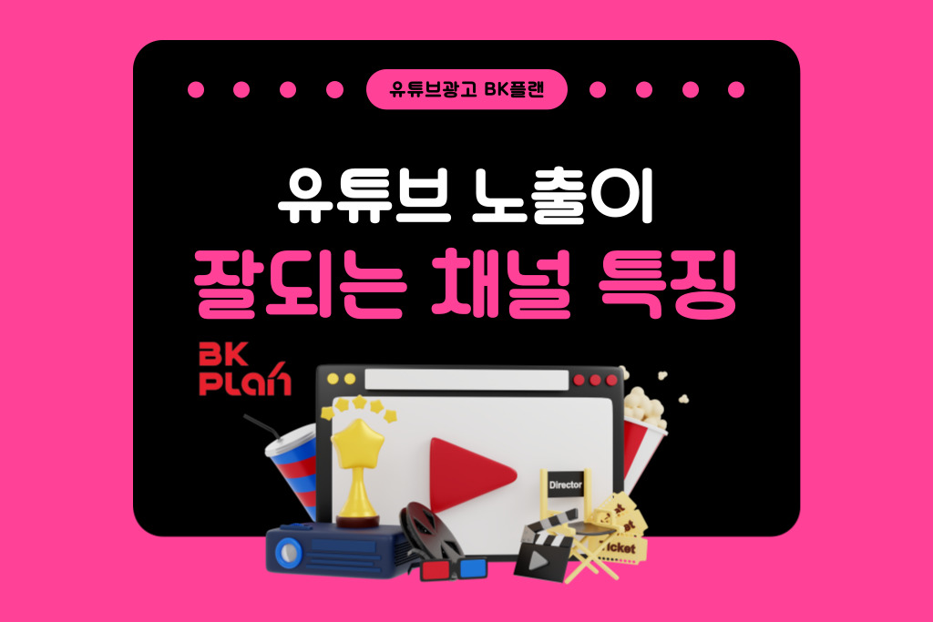 유튜브 상위노출