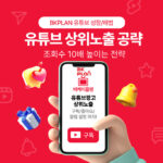 유튜브 상위노출