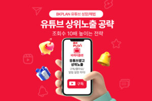 유튜브 상위노출