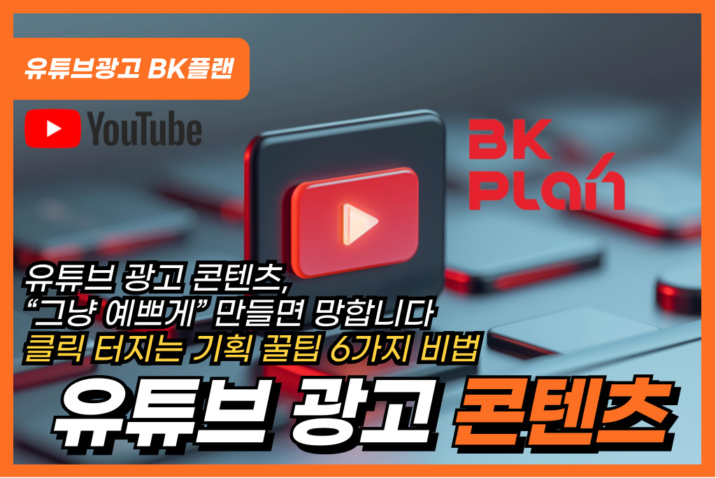 유튜브 광고 콘텐츠 기획 꿀팁 6가지