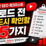 유튜브 SEO 체크리스트
