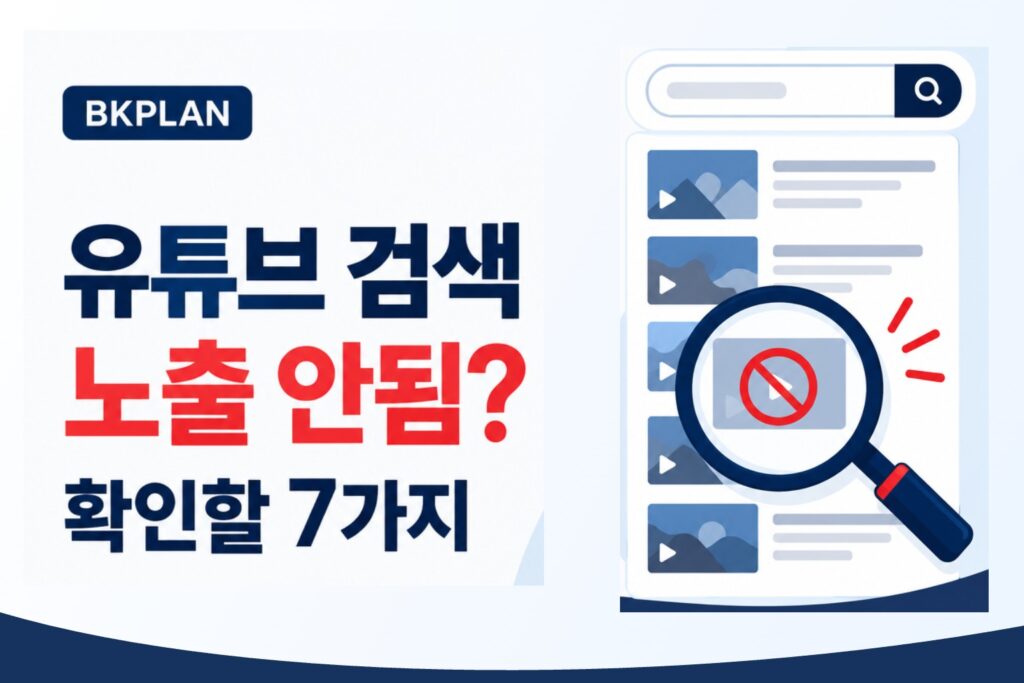 유튜브 검색 노출 안됨 문제를 확인하는 7가지 점검 항목